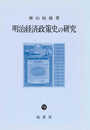 明治経済政策史の研究