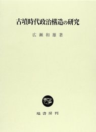 古墳時代政治構造の研究