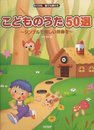 こどものうた50選 ~シンプルで美しい伴奏を~ (CD付/誰でも弾ける)