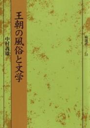 王朝の風俗と文学 (塙選書22)