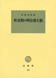 形成期の明治地主制 (塙選書43)