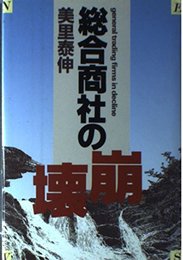 総合商社の崩壊