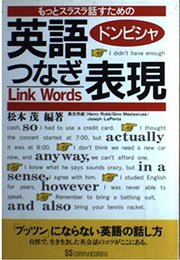 英語ドンピシャつなぎ表現: もっとスラスラ話すための
