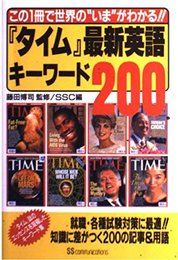 タイム最新英語キーワード200: この1冊で世界のいまがわかる