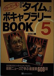 タイムボキャブラリーBOOK 5 クオータリー版