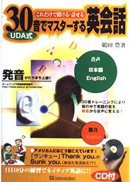 UDA式30音でマスターする英会話: これだけで聞ける・話せる