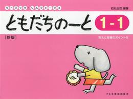 リトミック・ソルフェージュ　　ともだちのーと １－１ ［新版］