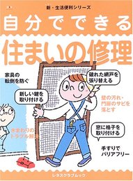 自分でできる住まいの修理 新・生活便利シリーズ (レタスクラブMOOK 新・生活便利シリーズ)