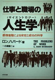 仕事と職場の人生学: 感情音階による安定と成功の科学