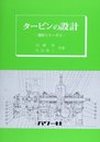 (5)タービンの設計