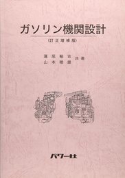 ガソリン機関設計　(訂正・増補版)