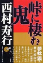 峠に棲む鬼