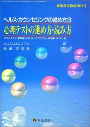 ヘルス・カウンセリングの進め方 (3)