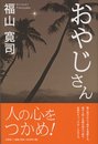 おやじさん