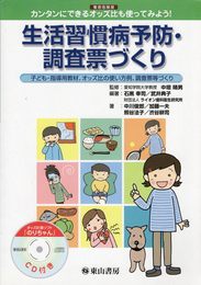 生活習慣病予防・調査票づくり―罹患危険度 カンタンにできるオッズ比も使ってみよう!子ども・指導用教材、オッズ比の使い方例、調査票等づくり