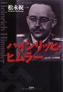 ハインリッヒ・ヒムラー