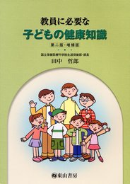 教員に必要な子どもの健康知識