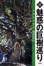 魅惑の巨樹巡り 続: 全国名木探訪