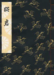 昭君 (観世流特製一番本(大成版))