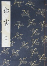 氷室 (観世流特製一番本(大成版))