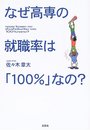 なぜ高専の就職率は「100%」なの?