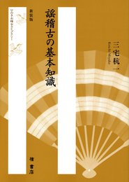謡稽古の基本知識