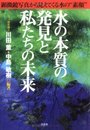 水の本質の発見と私たちの未来: 顕微鏡写真から見えてくる水の“素顔”