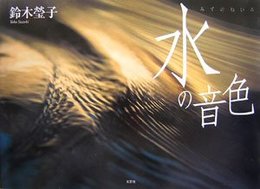 水の音色