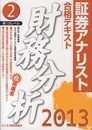 証券アナリスト第1次レベル合格テキスト財務分析 2013