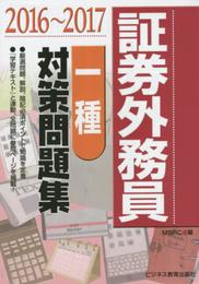 証券外務員一種対策問題集 2016~2017