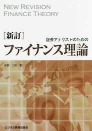 新訂 証券アナリストのためのファイナンス理論