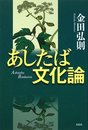 あしたば文化論