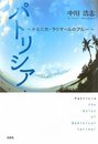 パトリシア～ドミニカ・ラリマールのブルー～