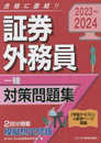 2023-2024　証券外務員　一種　対策問題集
