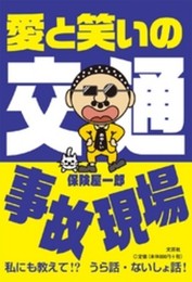 愛と笑いの交通事故現場