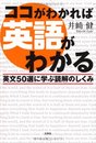 ココがわかれば英語がわかる　英文５０選に学ぶ読解のしくみ