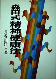 森田式精神健康法