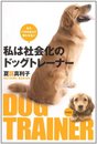 私は社会化のドッグトレーナー　もう、バカ犬なんて言わせない