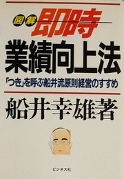 図解即時業績向上法: つきを呼ぶ船井流原則経営のすすめ