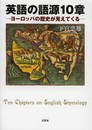 英語の語源10章 ―ヨーロッパの歴史が見えてくる―