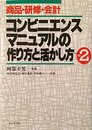 コンビニエンス・マニュアルの作り方と活かし方 NO.2
