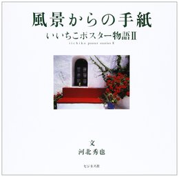 風景からの手紙: いいちこポスター物語2