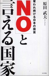 「NO」と言える国家: 奪われ続ける日本の国富