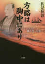 方略は胸中にあり ―ハリスと渡り合った男―