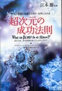 超次元の成功法則: 宇宙の叡智と意識エネルギーを手に入れる 私たちは一体全体何を知っているというの!