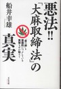 悪法! ! 「大麻取締法」の真実 ~「金の卵」を意識的につぶしている実情を知ろう