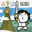 古事記 神々の誕生と出雲の国造り