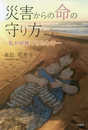 災害からの命の守り方 ―私が避難できたわけ―