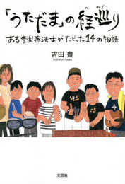 「うただま」の経巡り ある音楽療法士がたどった14の物語