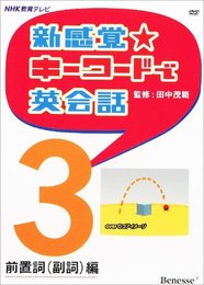 新感覚☆キーワードで英会話３　前置詞（副詞）編　DVD